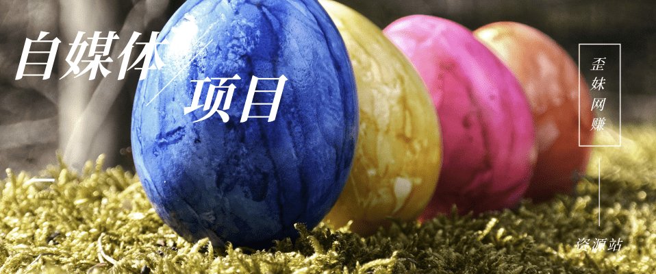 分类-自媒体赚钱网赚项目-副业赚钱-互联网创业-资源整合歪妹网赚