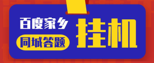 最新百度宝藏家乡问答项目,单号每日约8+,挂1小时即可【脚本+详细操作教程】网赚项目-副业赚钱-互联网创业-资源整合歪妹网赚